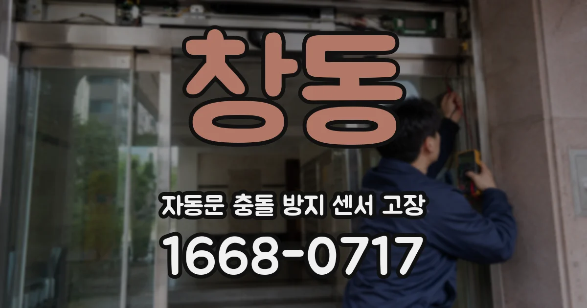 창동 자동문 충돌 방지 센서 고장