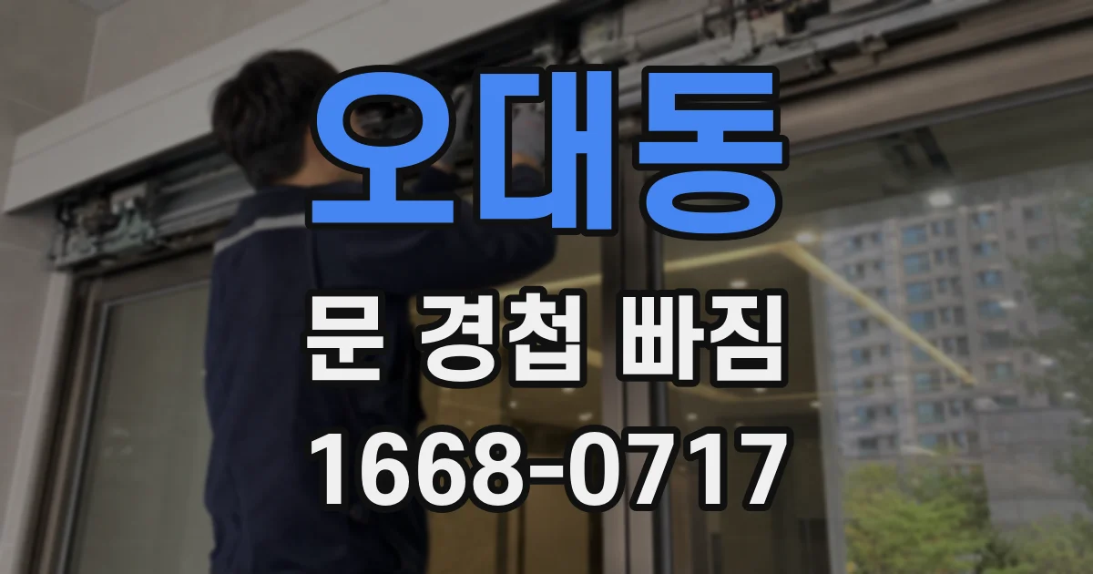 오대동 문 경첩 빠짐