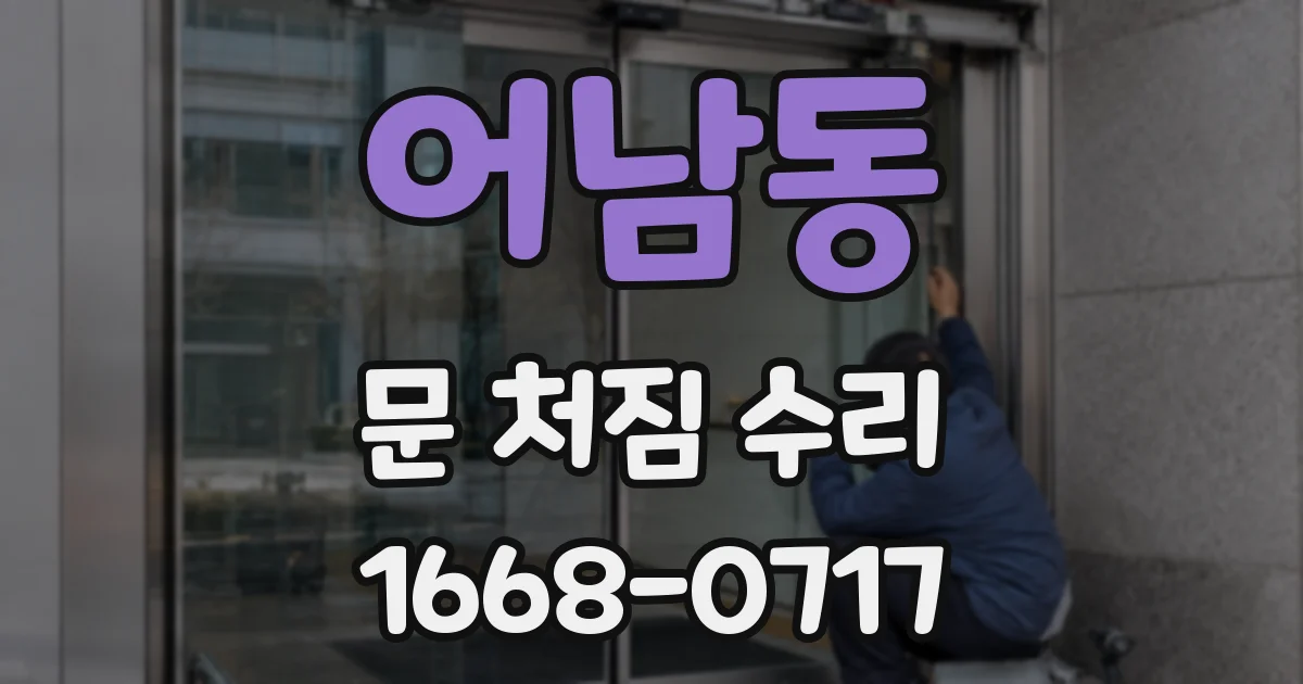 어남동 문 처짐 수리