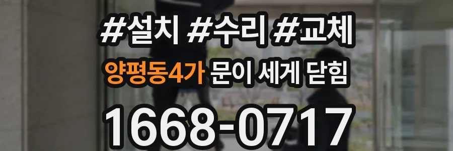 양평동4가 문이 세게 닫힘