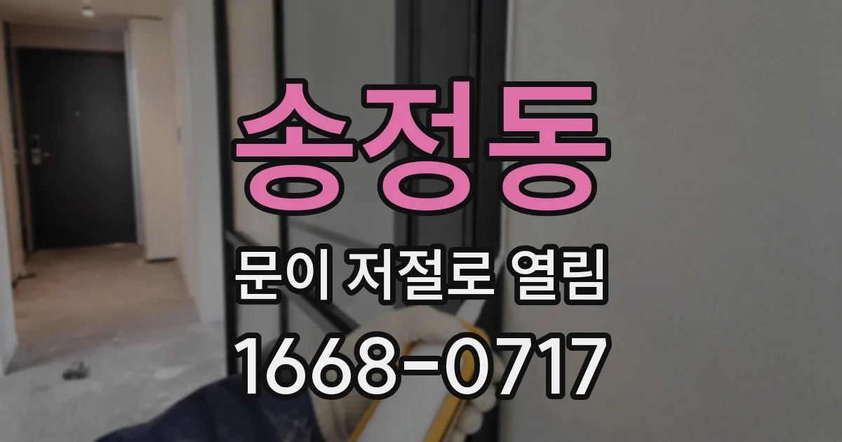 송정동 문이 저절로 열림