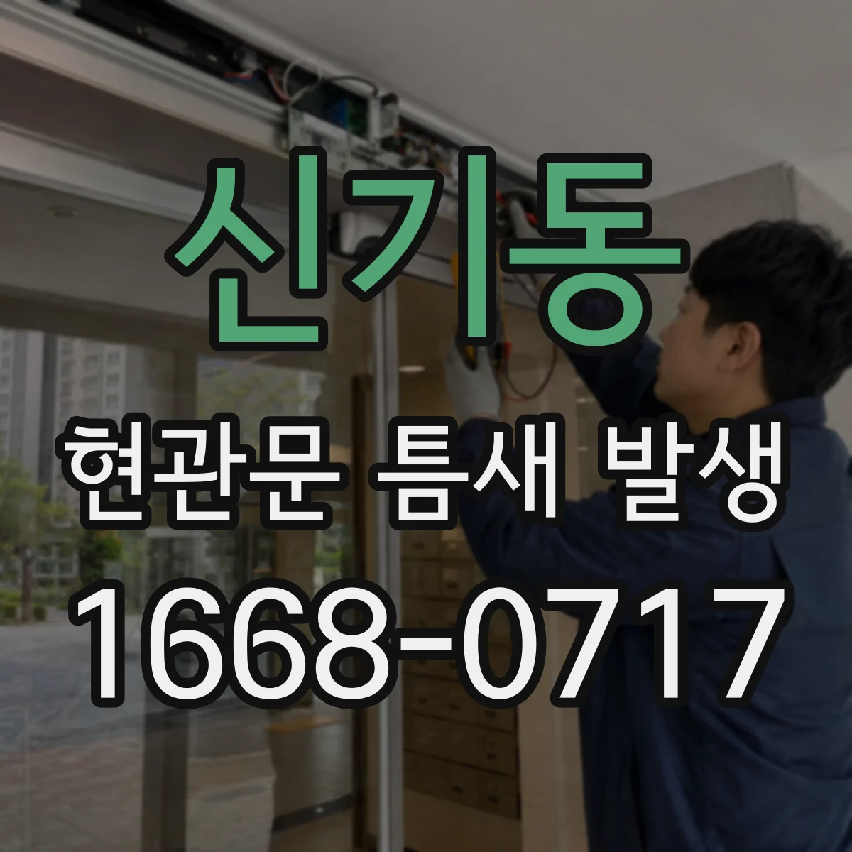 신기동 현관문 틈새 발생