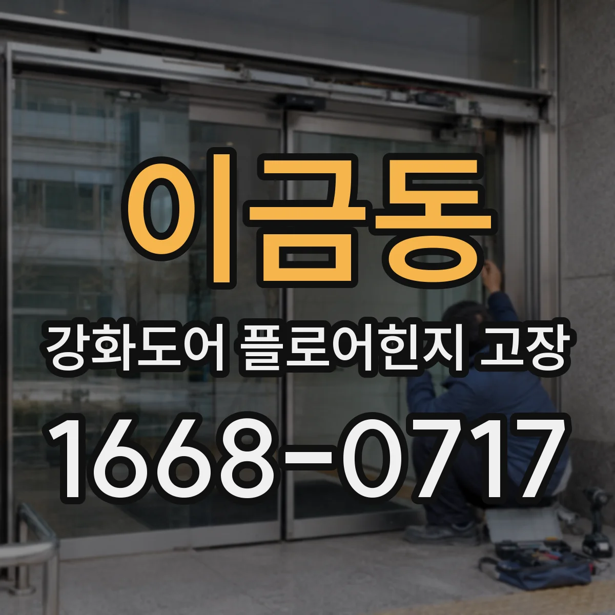 이금동 강화도어 플로어힌지 고장