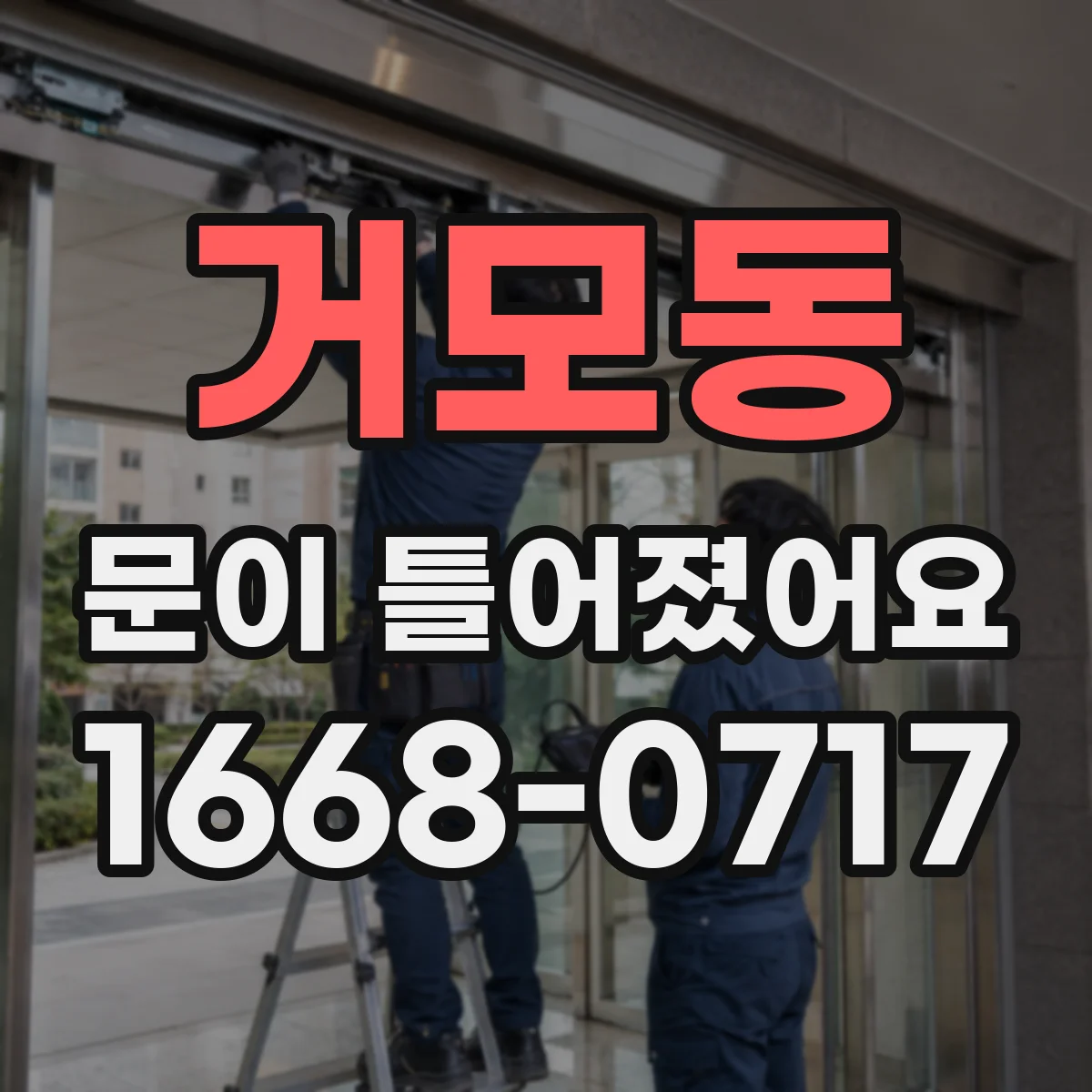 거모동 문이 틀어졌어요 손에 힘 줄 때 발생하는 찌릿함 원인 짚어보기