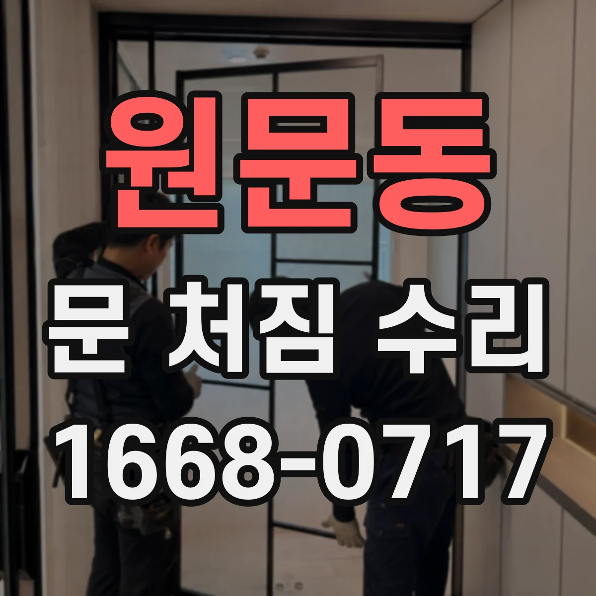 원문동 문 처짐 수리