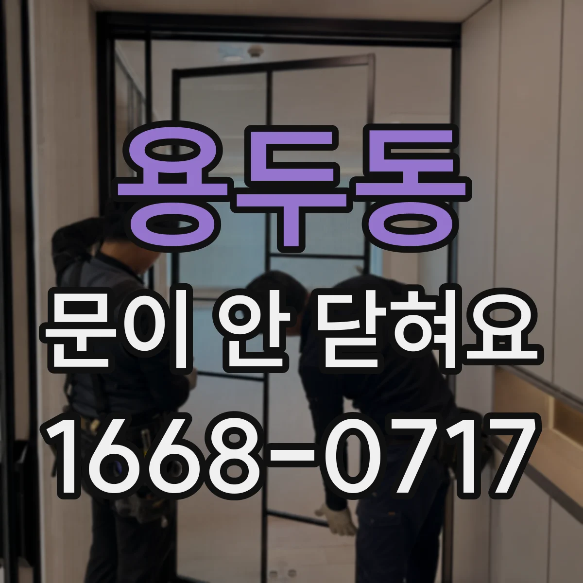 용두동 문이 안 닫혀요