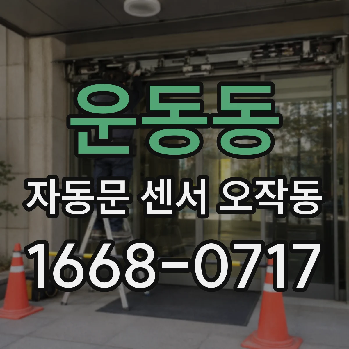 운동동 자동문 센서 오작동