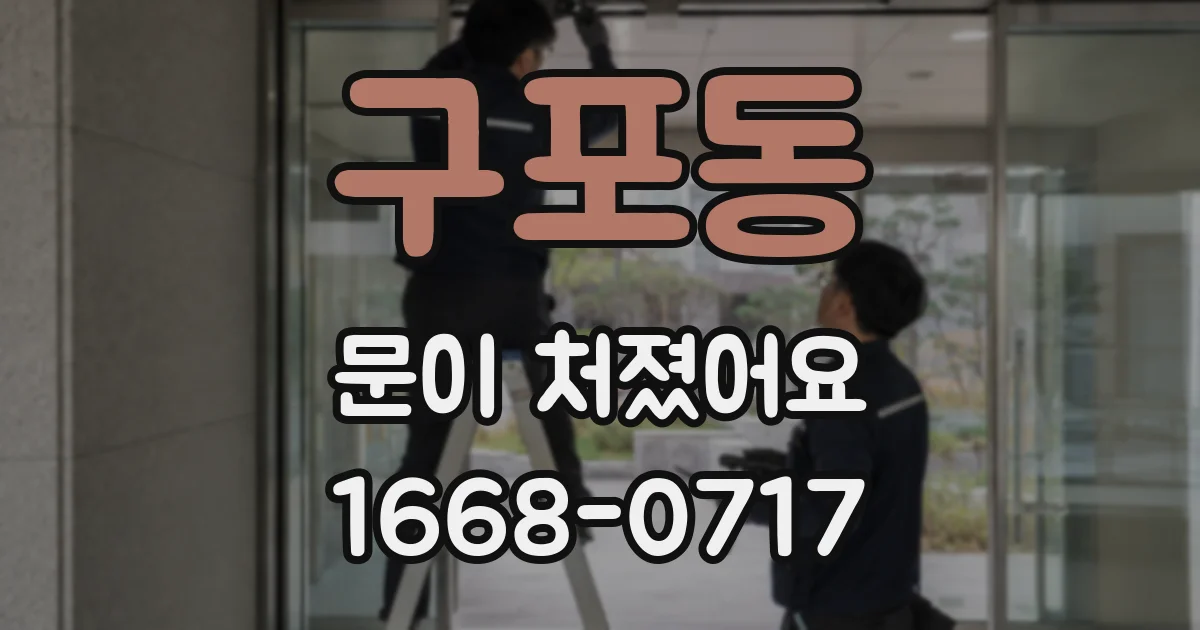 구포동 문이 처졌어요