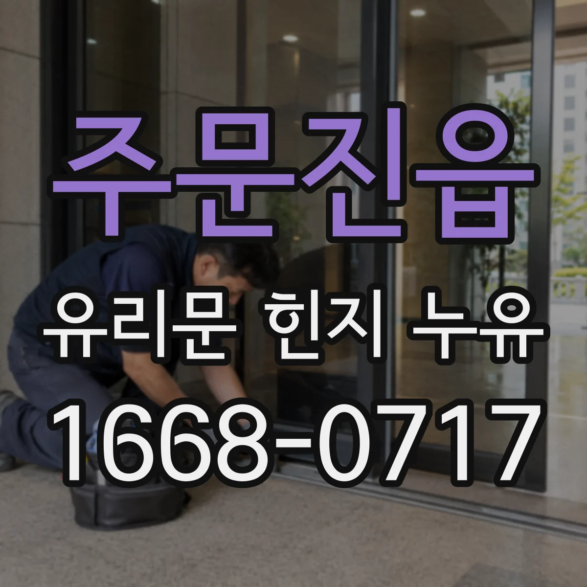 주문진읍 유리문 힌지 누유