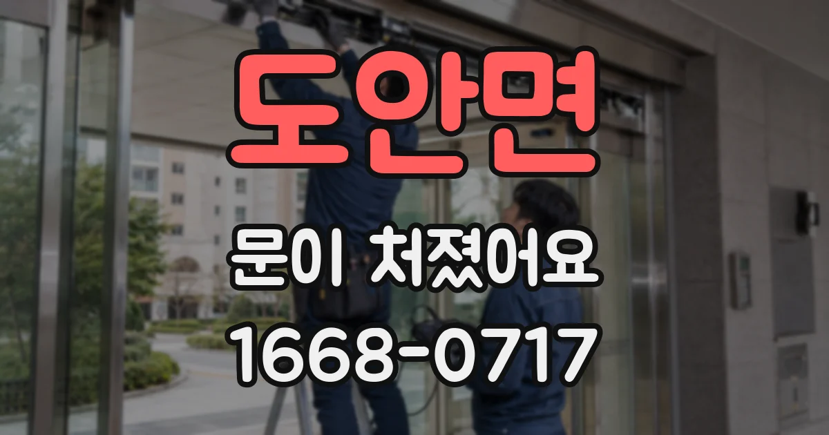 도안면 문이 처졌어요