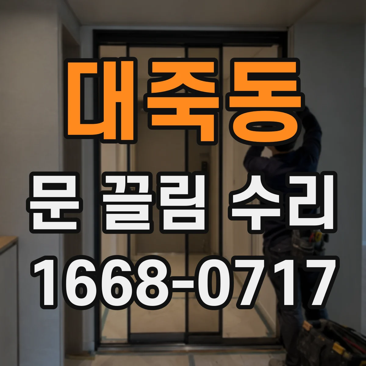 대죽동 문 끌림 수리
