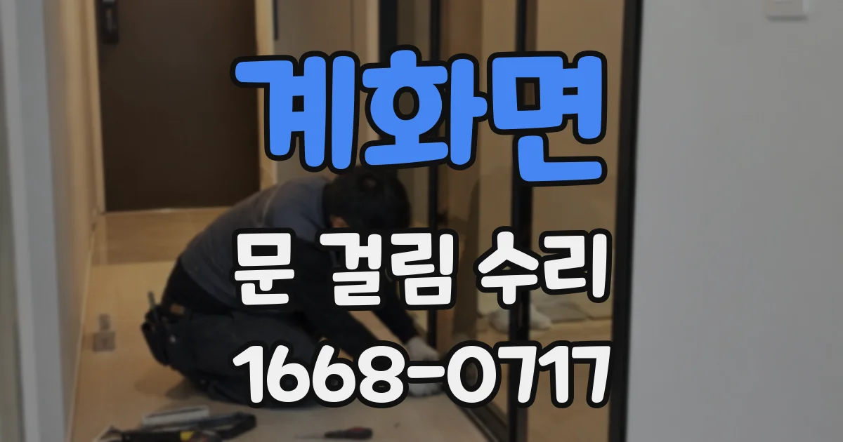 계화면 문 걸림 수리