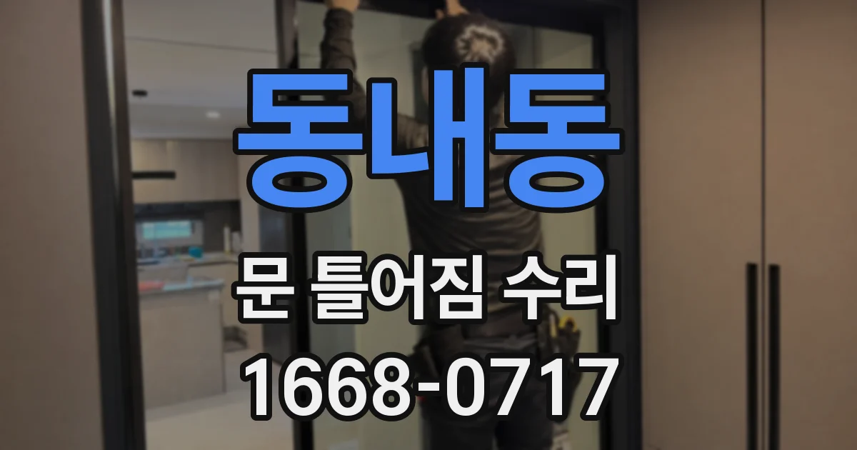 동내동 문 틀어짐 수리