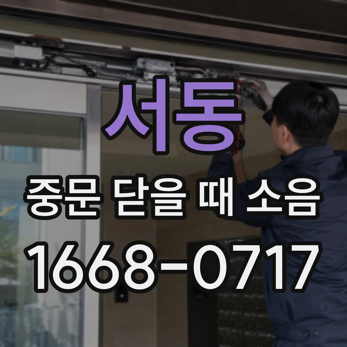 서동 중문 닫을 때 소음