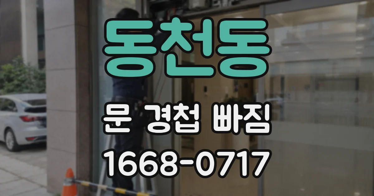 동천동 문 경첩 빠짐
