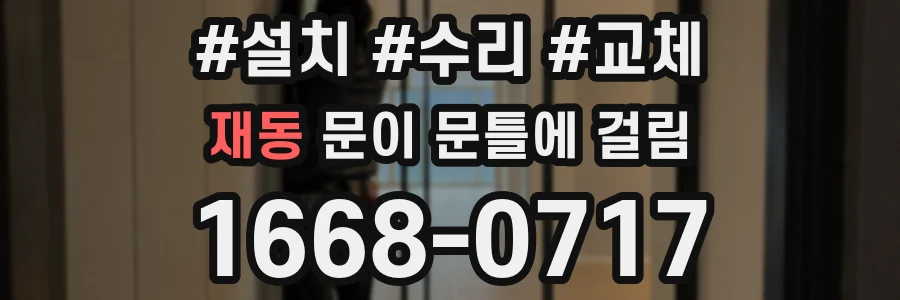 재동 문이 문틀에 걸림