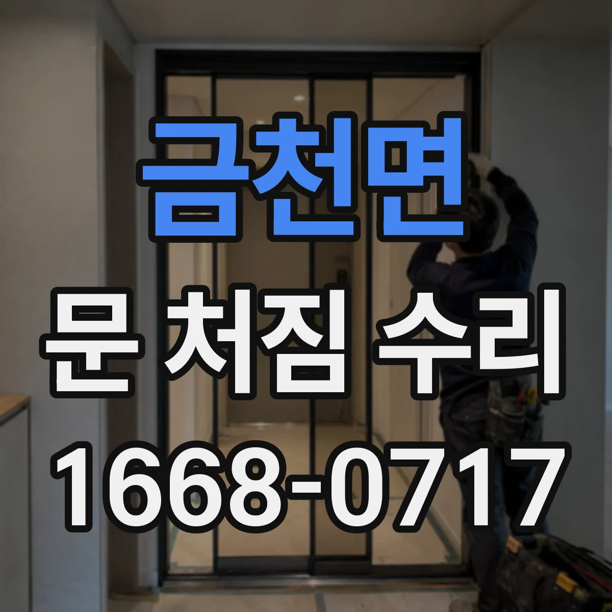 금천면 문 처짐 수리