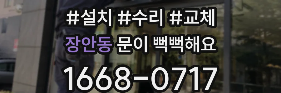 장안동 문이 뻑뻑해요