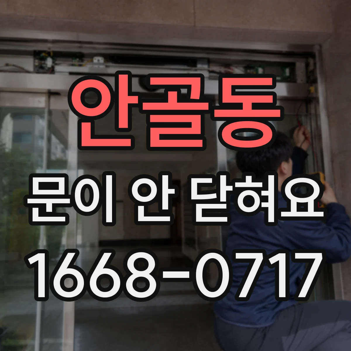안골동 문이 안 닫혀요