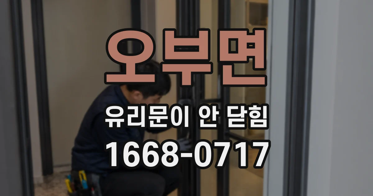 오부면 유리문이 안 닫힘