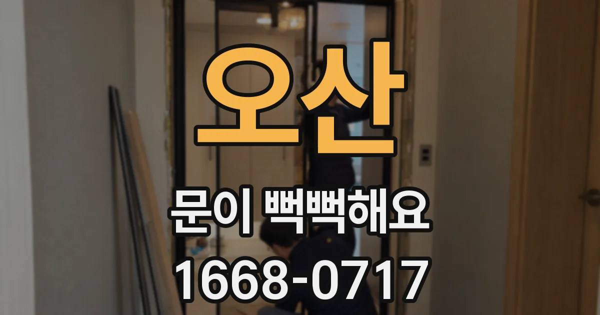 오산 문이 뻑뻑해요