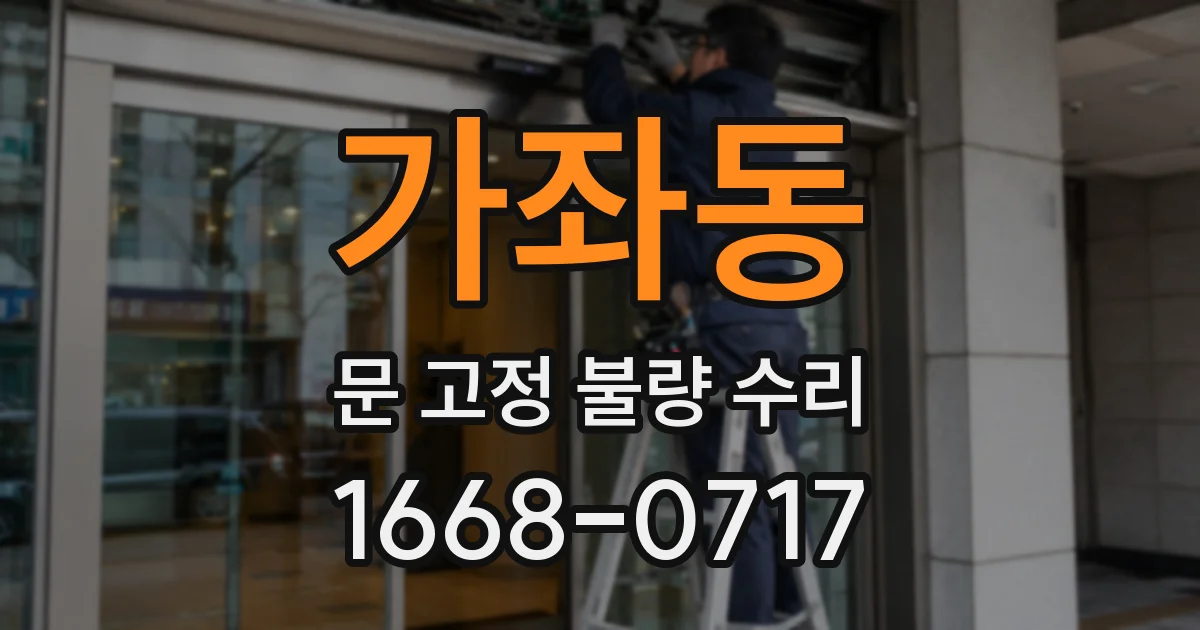가좌동 문 고정 불량 수리