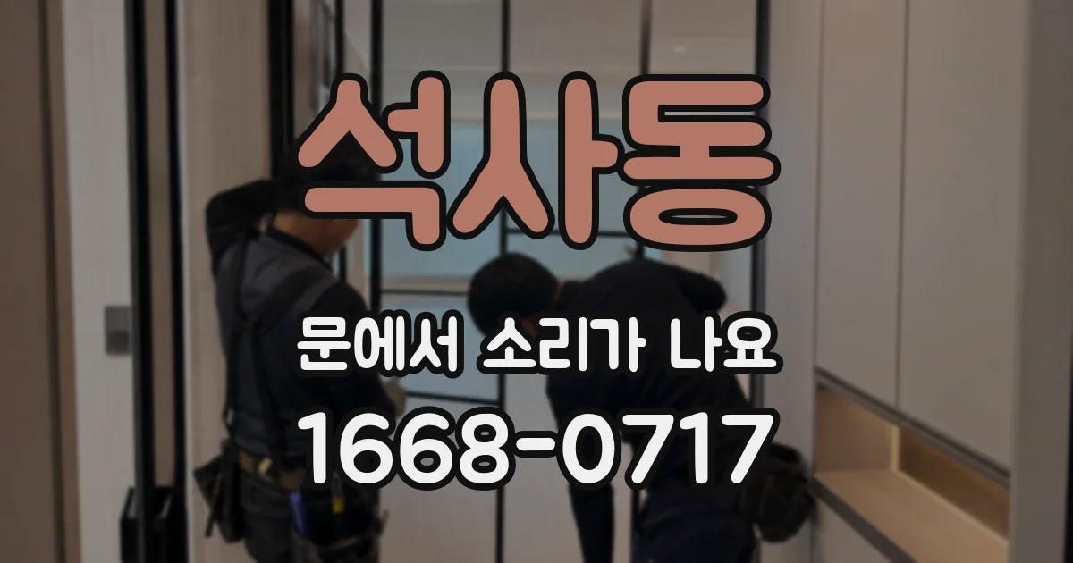 석사동 문에서 소리가 나요