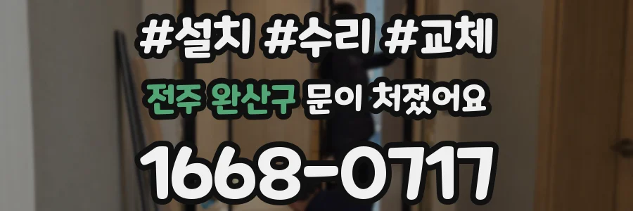 전주 완산구 문이 처졌어요