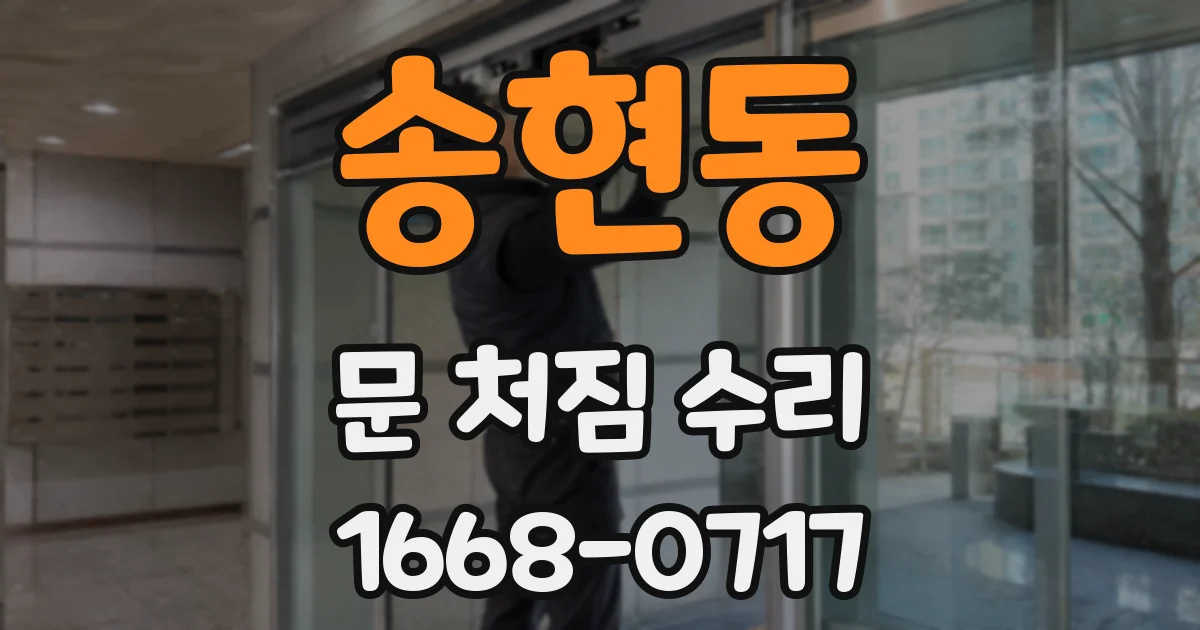 송현동 문 처짐 수리