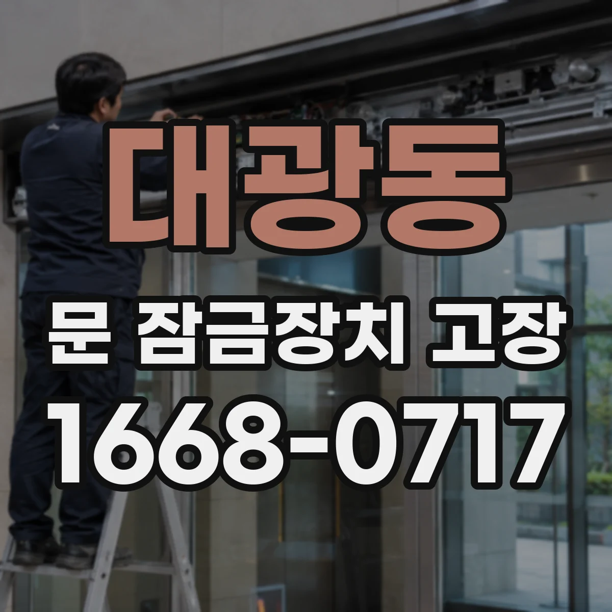 대광동 문 잠금장치 고장
