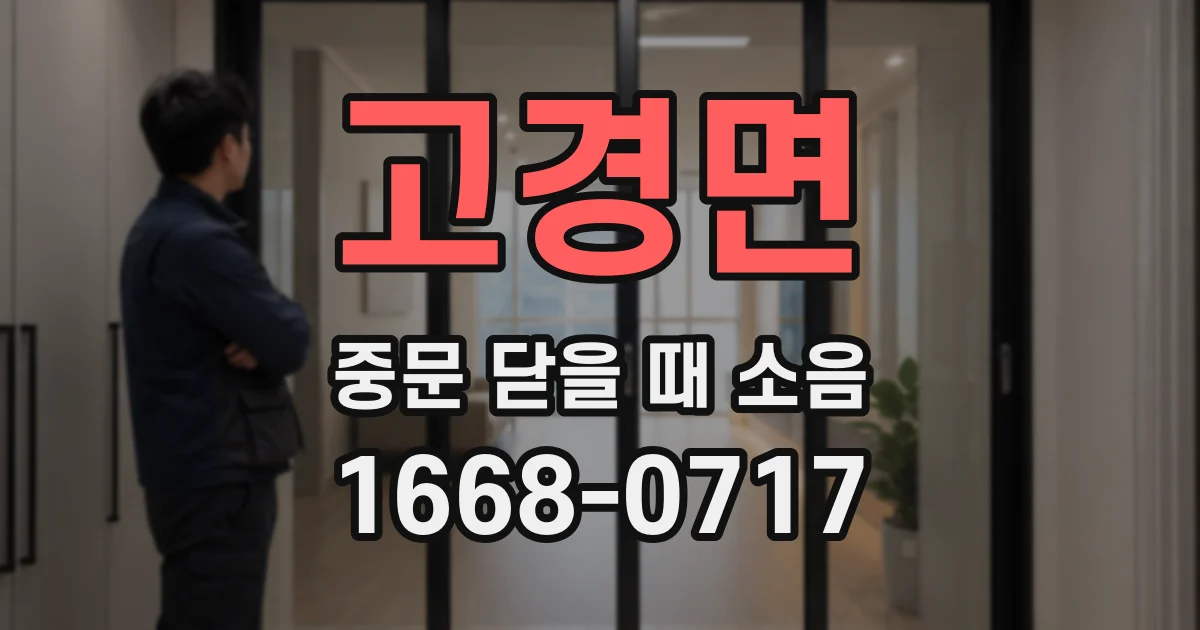 고경면 중문 닫을 때 소음