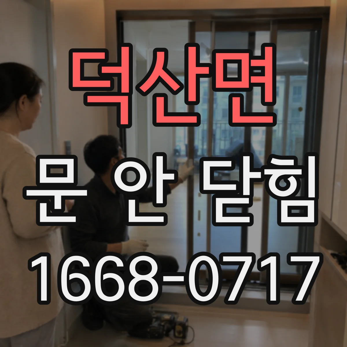 덕산면 문 안 닫힘