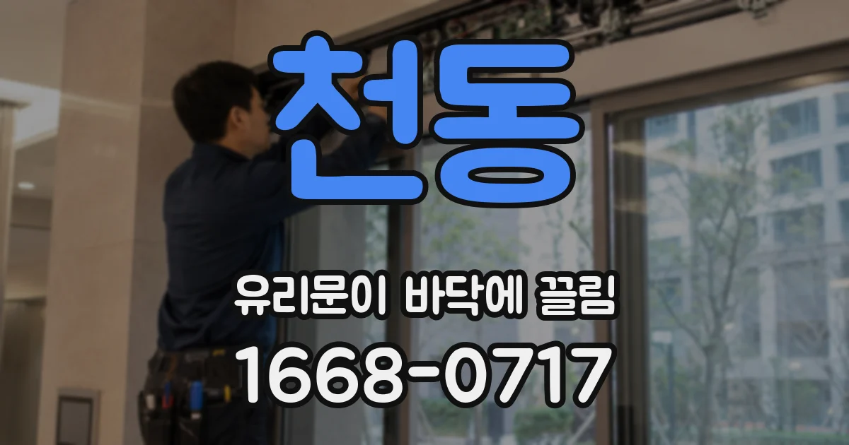 천동 유리문이 바닥에 끌림