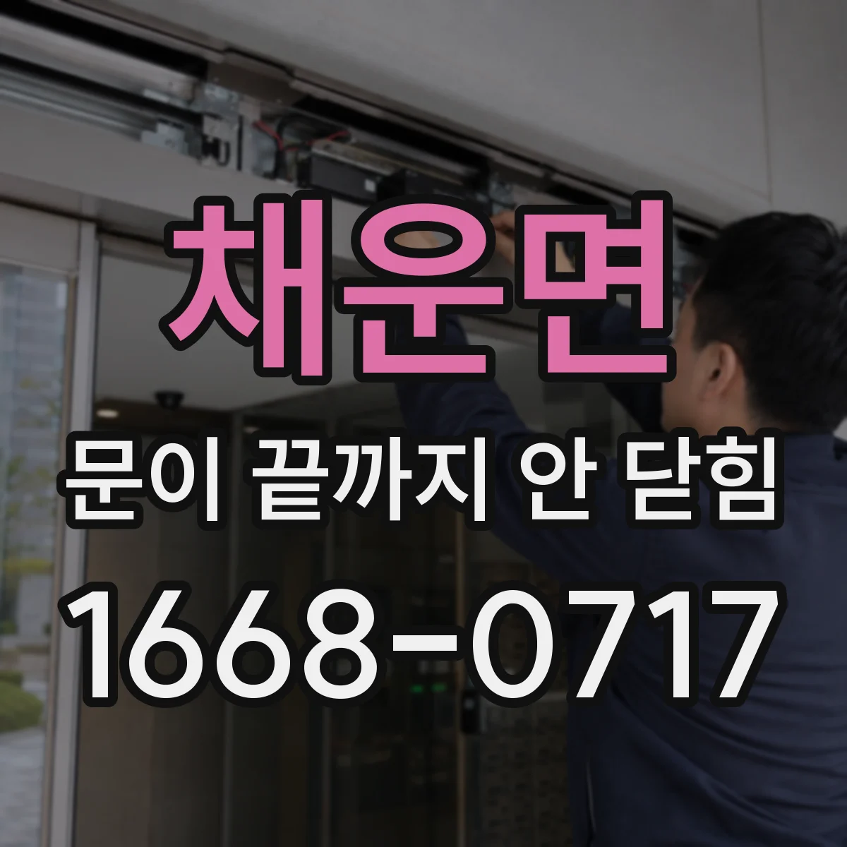 채운면 문이 끝까지 안 닫힘