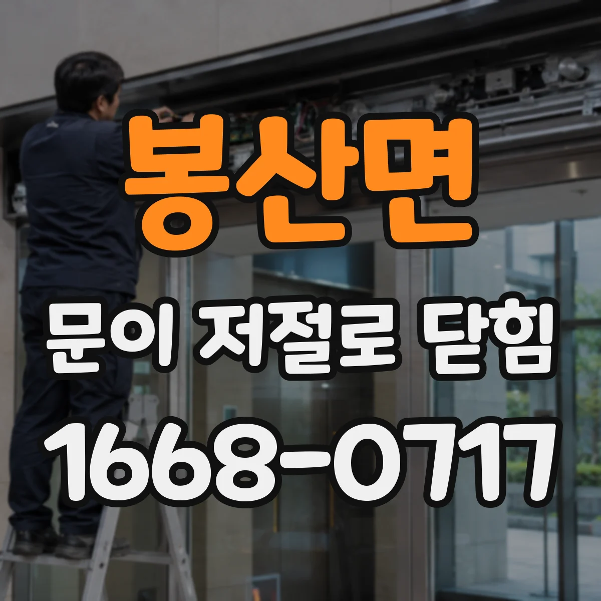 봉산면 문이 저절로 닫힘