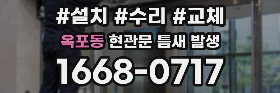 옥포동 현관문 틈새 발생