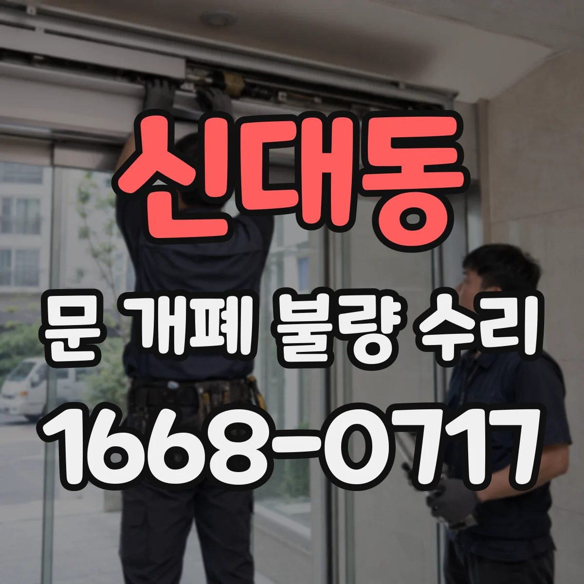 신대동 문 개폐 불량 수리