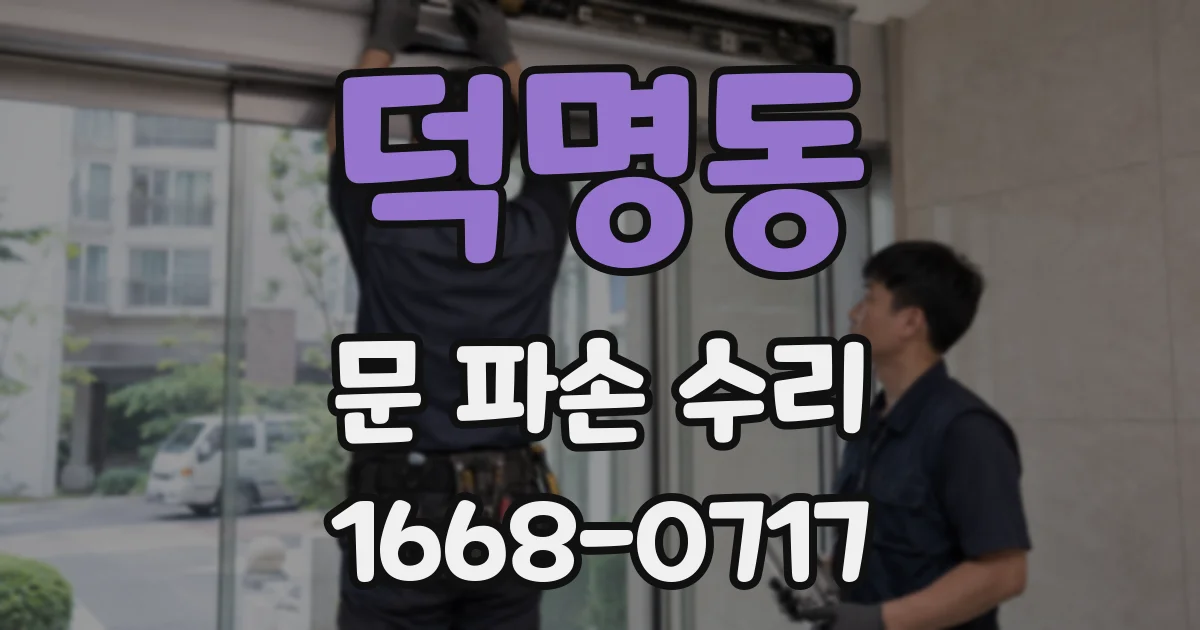 덕명동 문 파손 수리