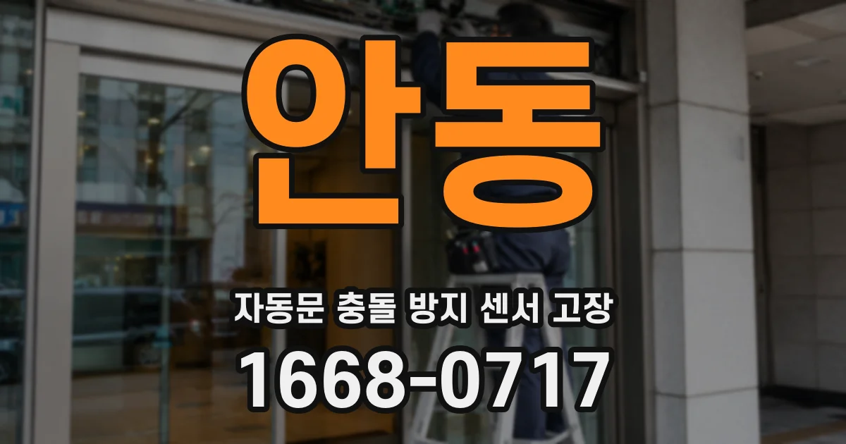 안동 자동문 충돌 방지 센서 고장