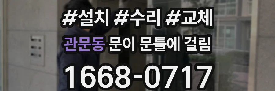 관문동 문이 문틀에 걸림