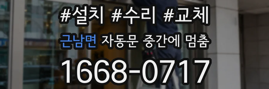 근남면 자동문 중간에 멈춤