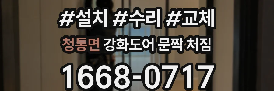청통면 강화도어 문짝 처짐