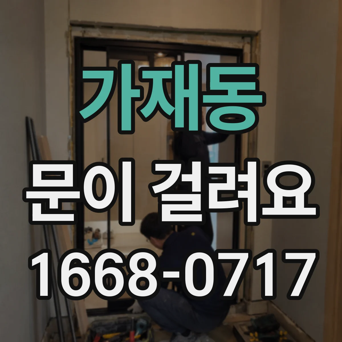 가재동 문이 걸려요