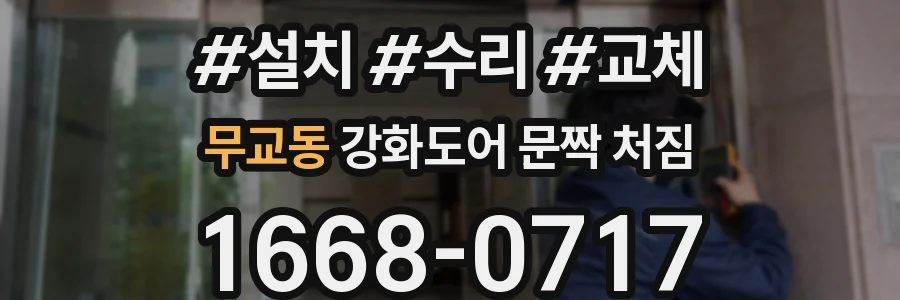 무교동 강화도어 문짝 처짐