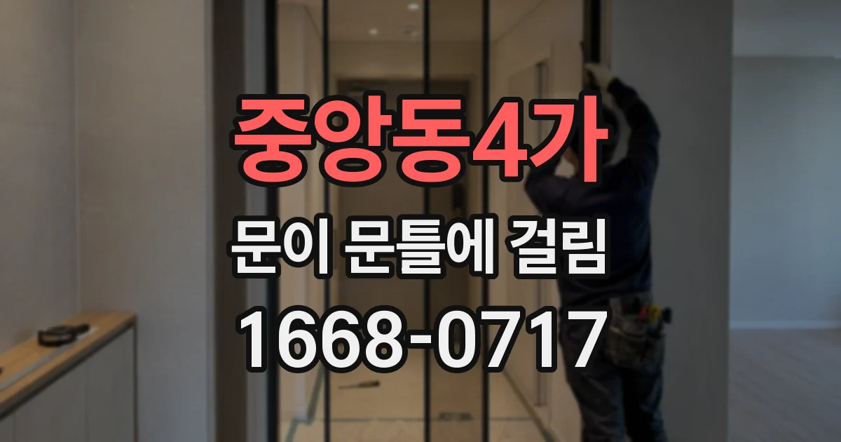 중앙동4가 문이 문틀에 걸림