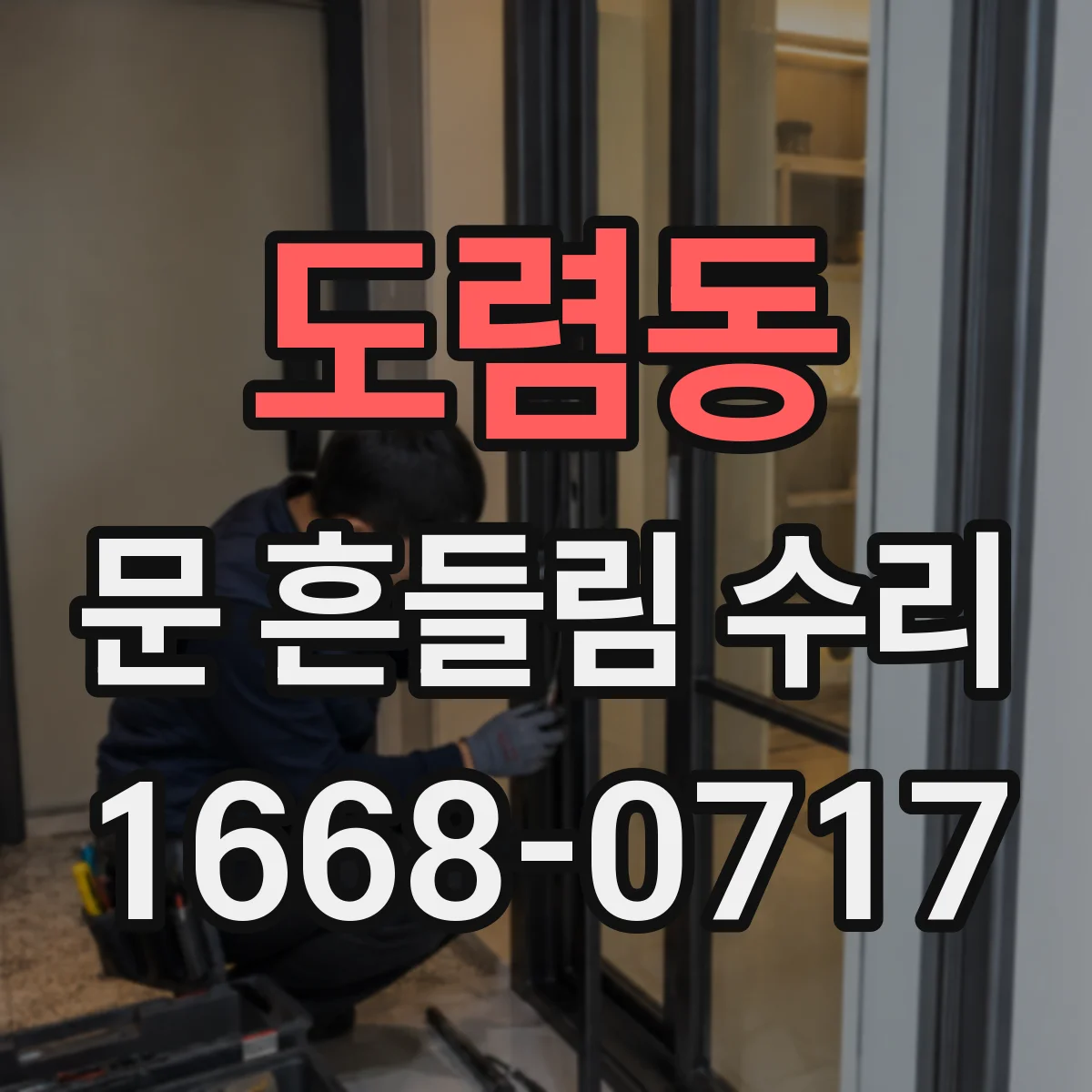 도렴동 문 흔들림 수리