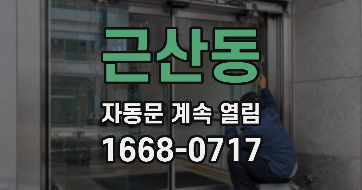 근산동 자동문 계속 열림