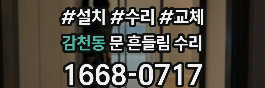 감천동 문 흔들림 수리