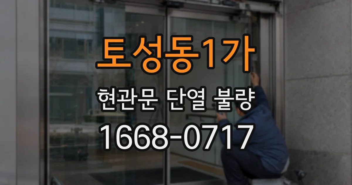 토성동1가 현관문 단열 불량