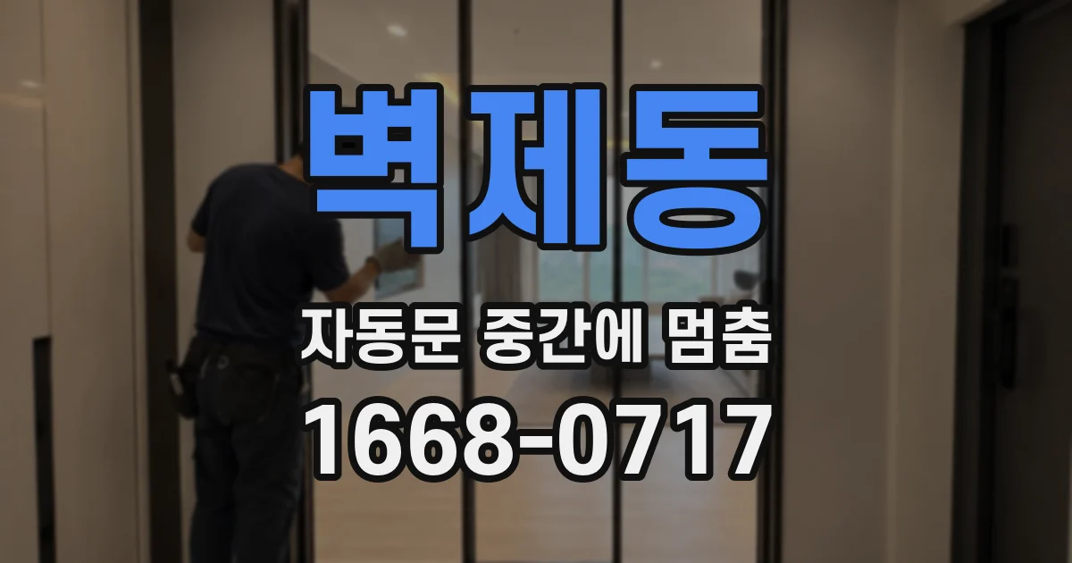 벽제동 자동문 중간에 멈춤